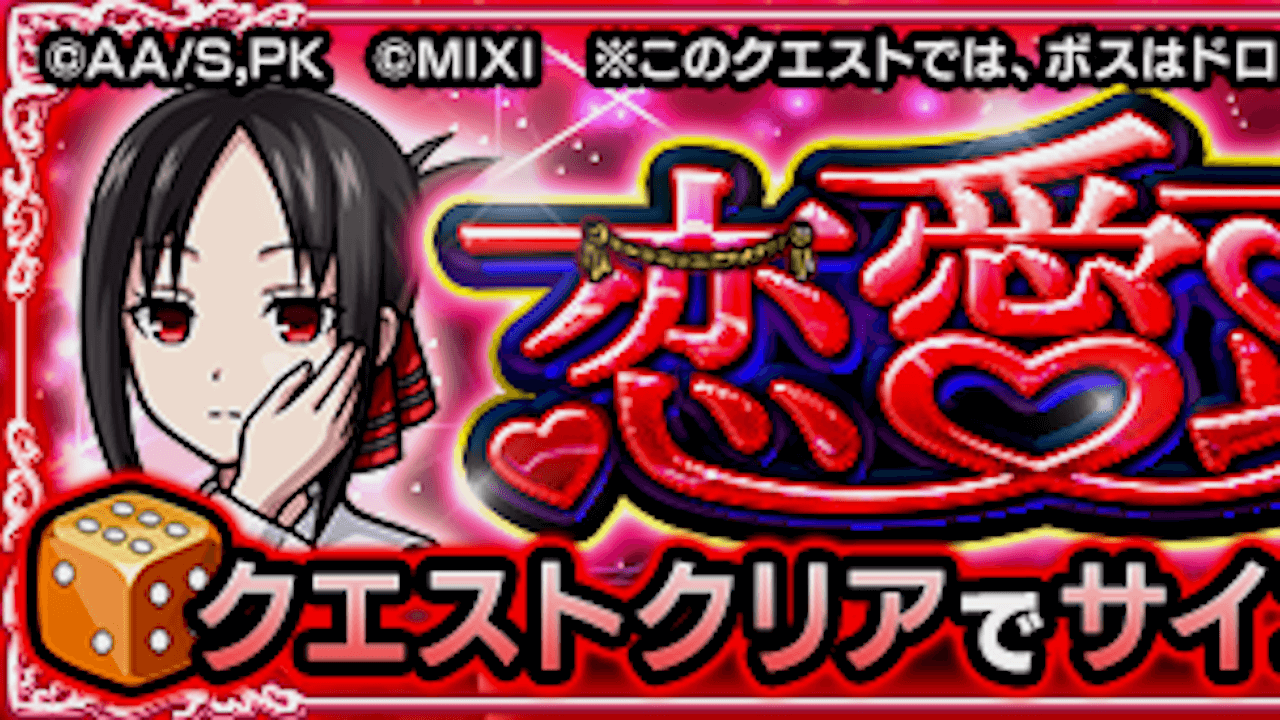 【モンスト】恋愛頭脳戦の適正キャラと攻略方法を解説!【かぐや様コラボ】
