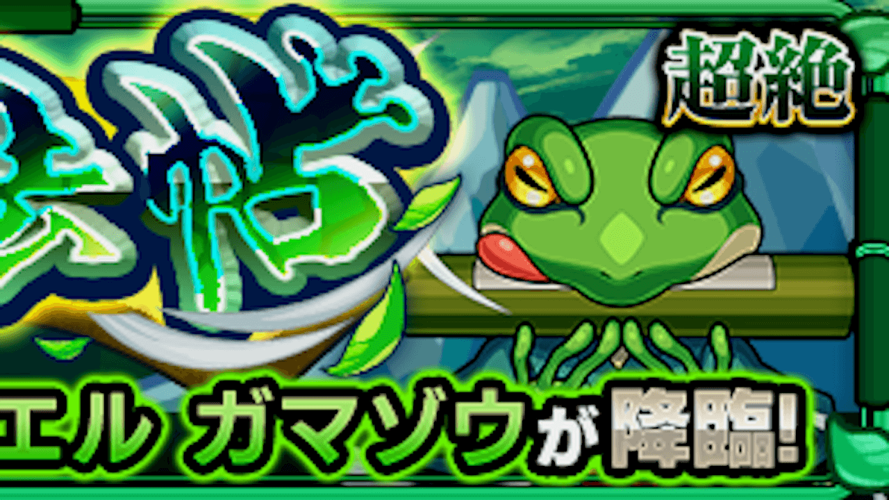 【モンスト】ガマゾウの適正キャラと攻略方法を解説!【守護獣・超絶】