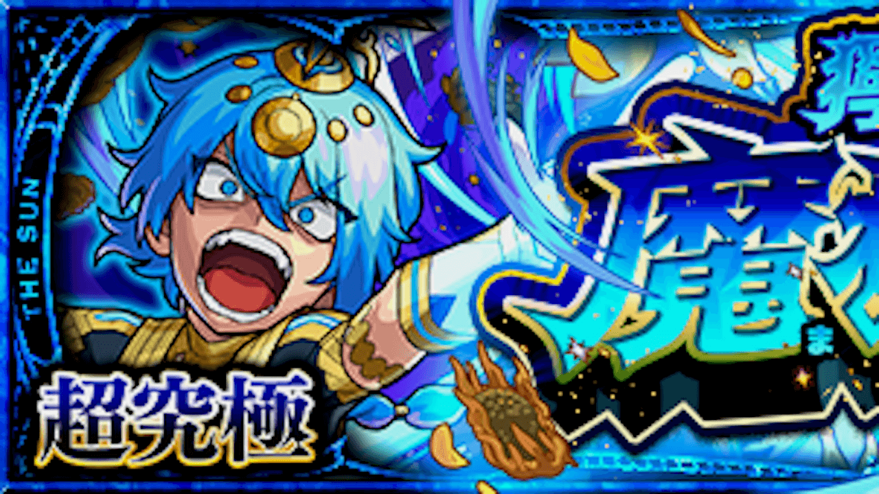 【モンスト】サンザルクの適正キャラと攻略方法を解説!【超究極＆超究極封】