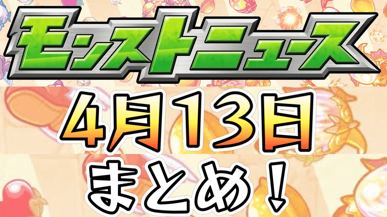 モンストニュース4/13まとめ