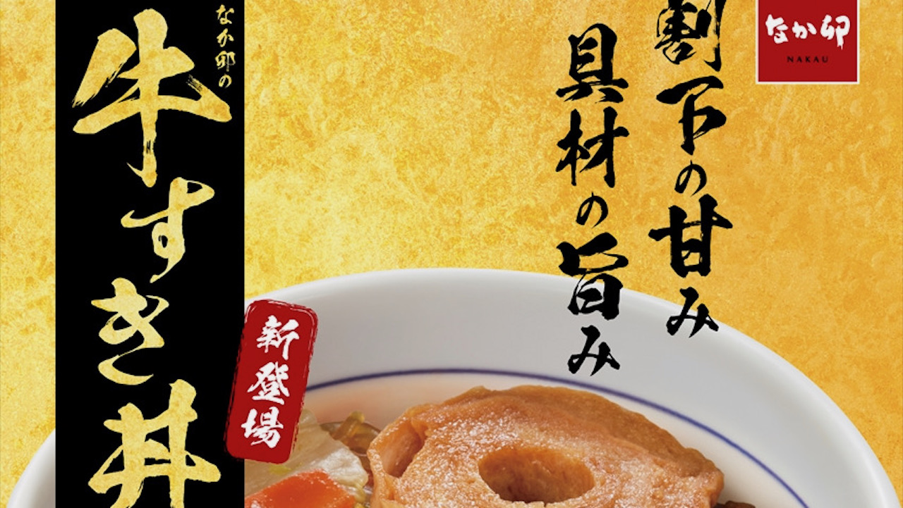【なか卯】関西風すき焼きが丼に! 甘めの割下でご飯がすすむ〜♪