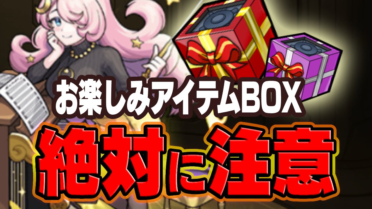 お楽しみアイテムBOXで絶対注意すべきこと