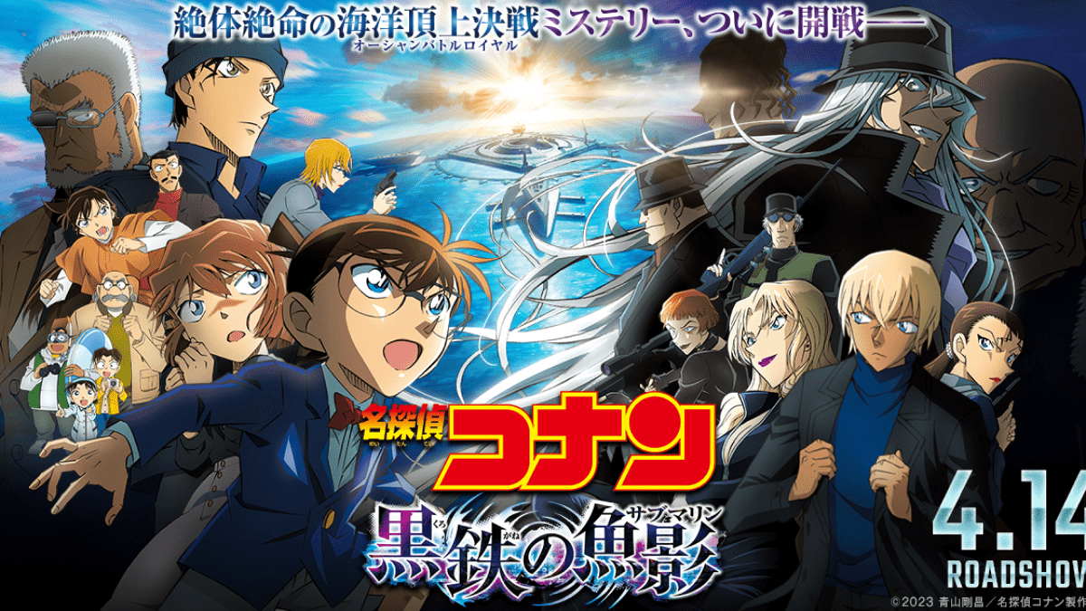 【4月14日公開】死ぬな、灰原!!『名探偵コナン 黒鉄の魚影(サブマリン)』ご紹介