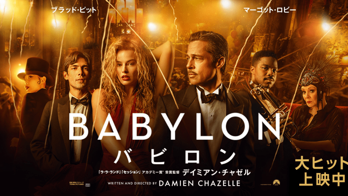 【ブラッド・ピット出演】なんでもありの映画最盛期のハリウッドへ!! 映画「バビロン」を紹介