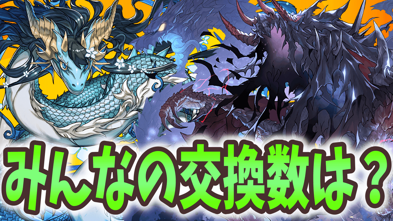 【パズドラ】ハーデスドラゴンとカリンドラゴンみんなは交換する？【アンケート結果】