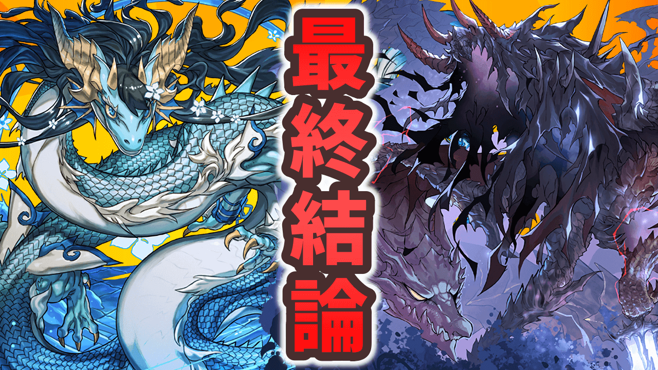 【パズドラ】※最終結論※カリンドラゴン・ハーデスドラゴンは何体取るべきなのか！