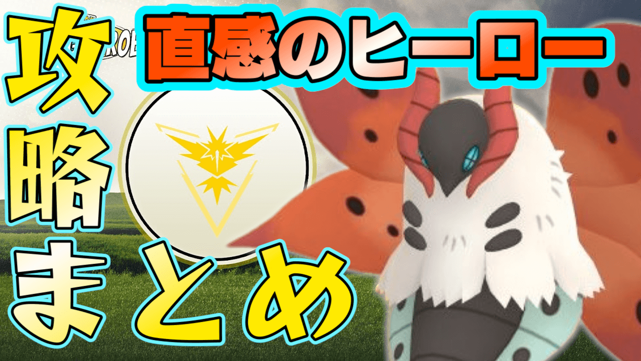 【ポケモンGO】ウルガモス入手方法はこちら。直感のヒーロー攻略まとめ