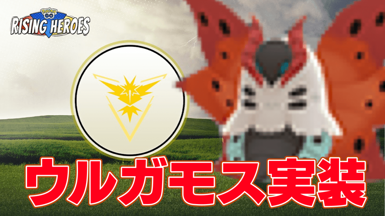 【ポケモンGO】ウルガモス新実装で環境激変!?直感のヒーローイベント詳細