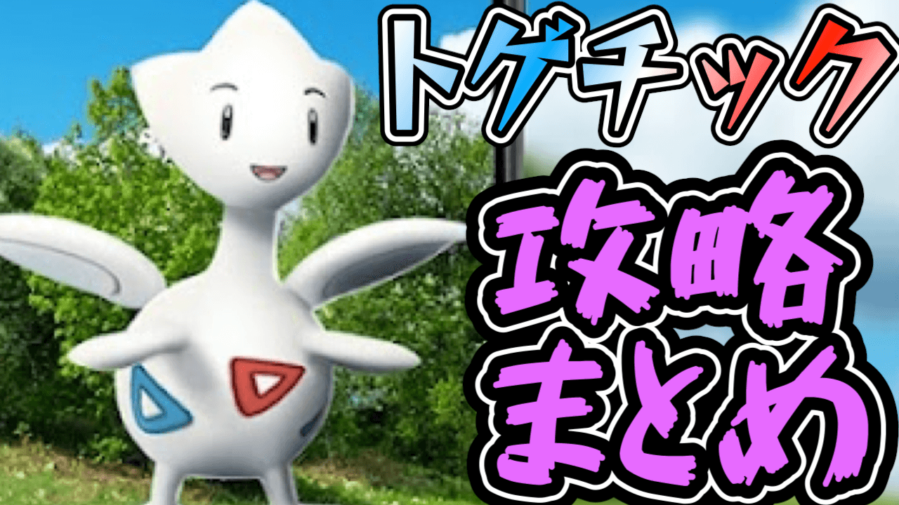 【ポケモンGO】トゲチックのコミュニティデイ攻略･最新情報まとめ