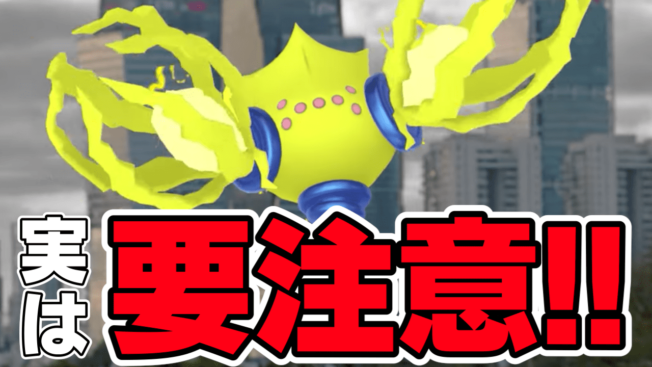 【ポケモンGO】レジエレキ注意点あり。最近話題のアレに関連