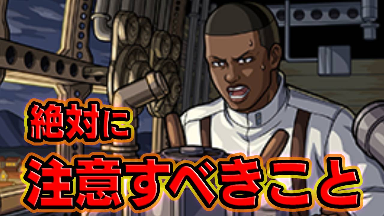 【モンスト】進撃コラボミッションで絶対に注意すべきこと7選｜レベリオ脱出作戦