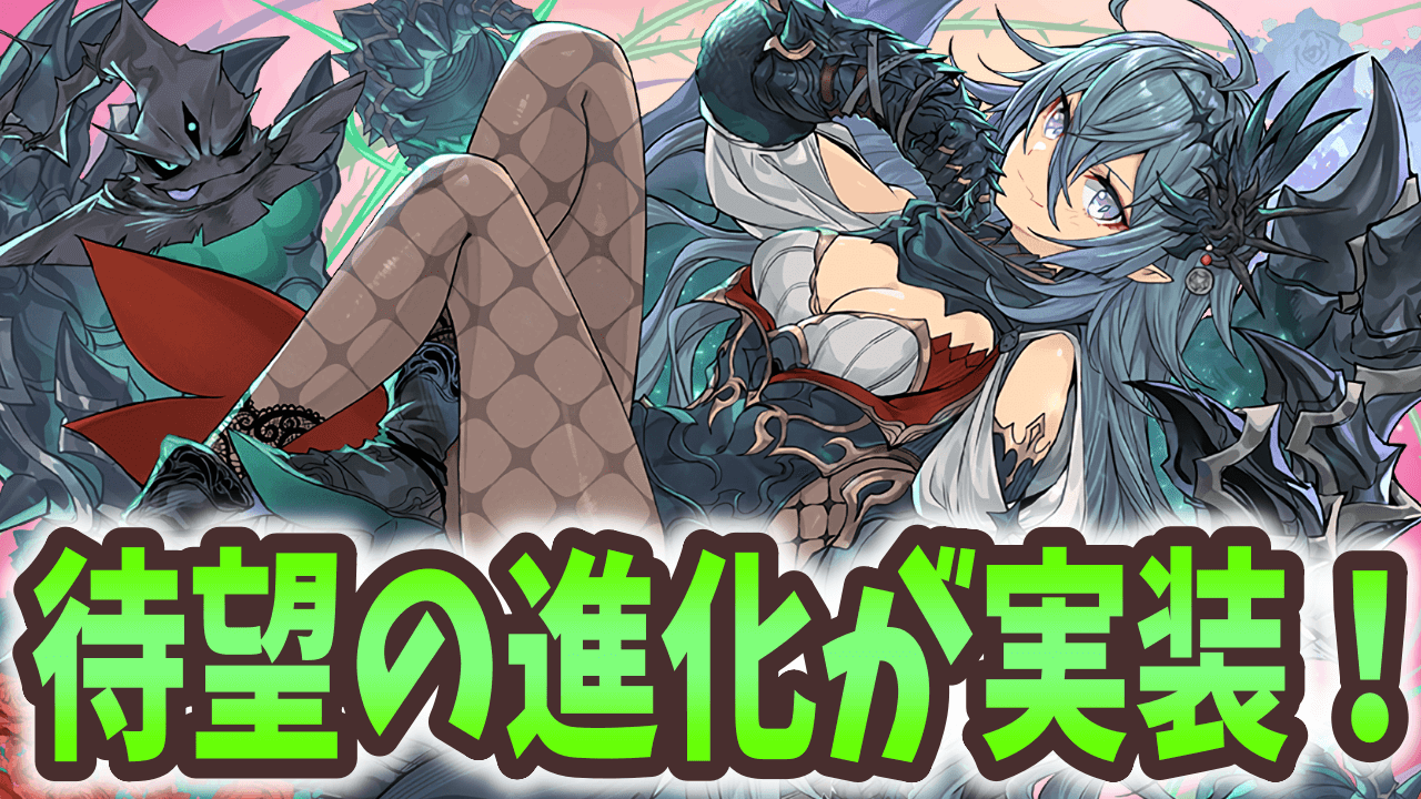 【パズドラ】大魔女たちが続々進化！3月新キャラ＆パワーアップまとめ!