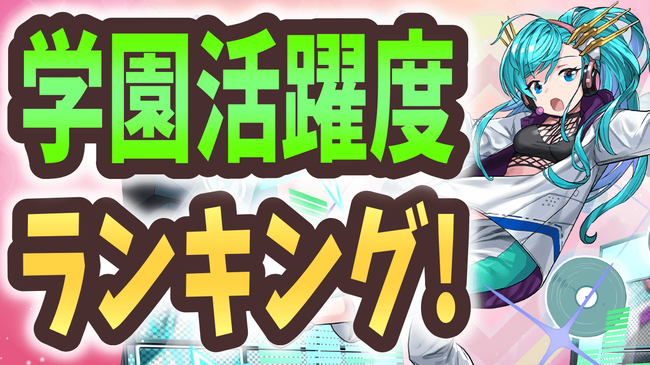 【パズドラ】学園イベントキャラ活躍度ランキング！