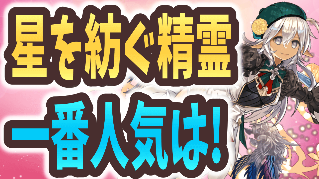 【パズドラ】星を紡ぐ精霊で狙っているのは？ユーザーアンケート調査実施!