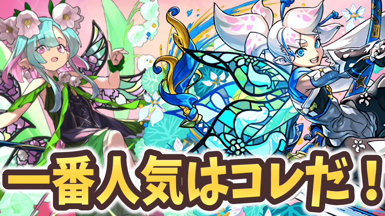 【パズドラ】ユーザーが欲しいキャラ1位はコイツだ｜星を紡ぐ精霊
