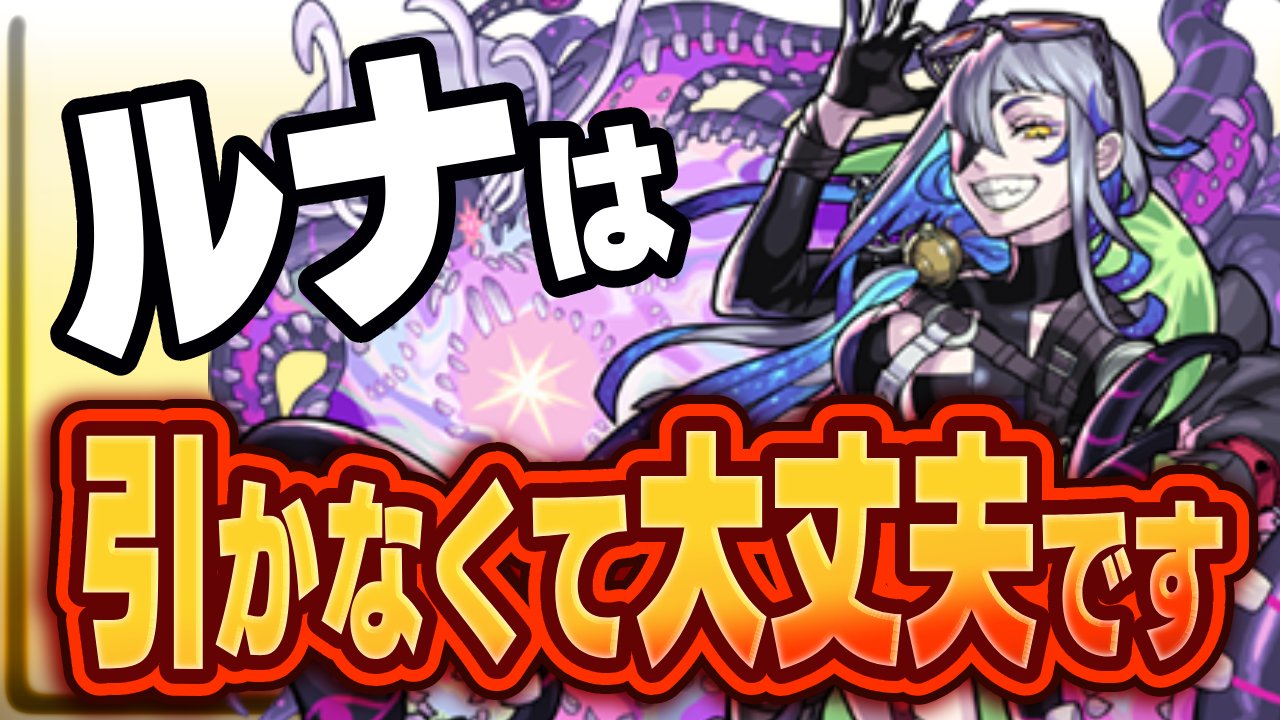 【モンスト】ルナは引かなくて大丈夫です！