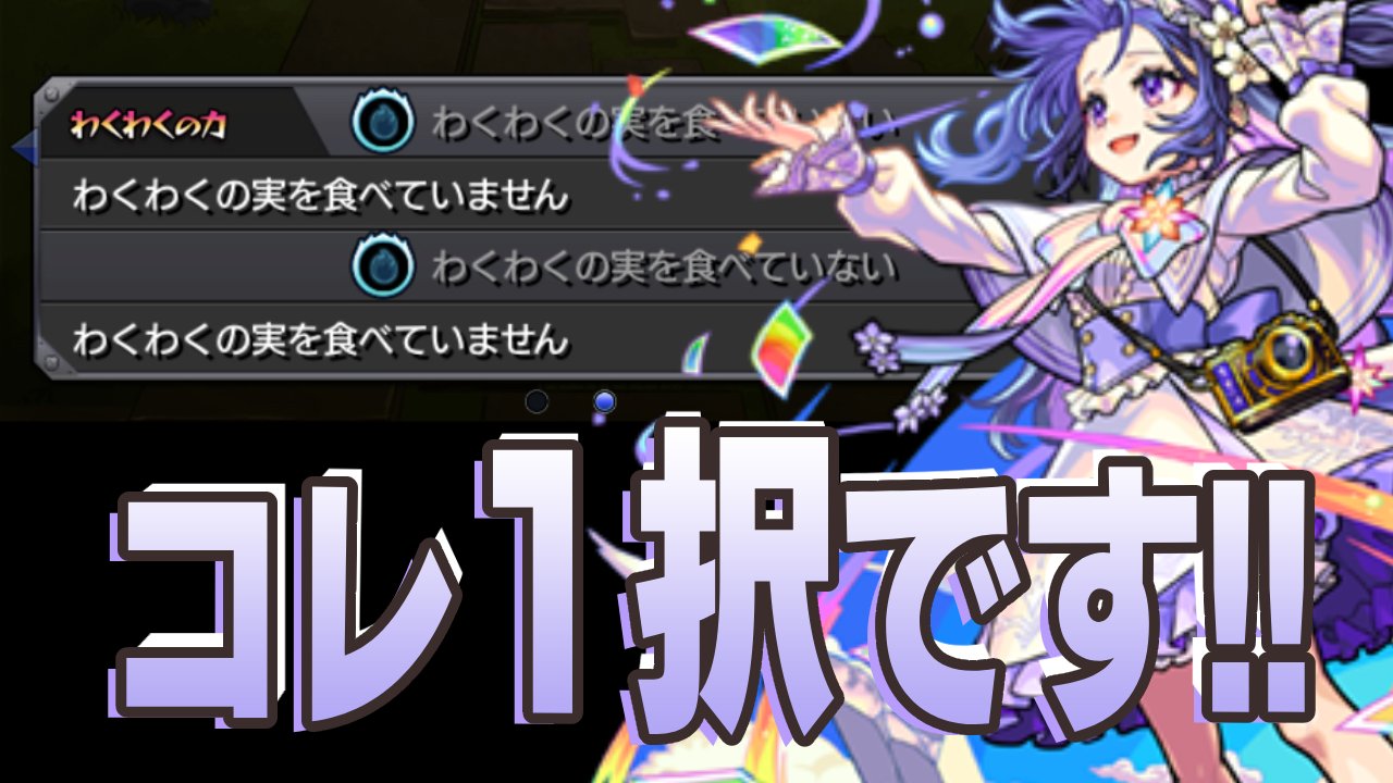 【モンスト】メモリーに必ずつけるべき“わくわくの実”はコレ1択です！