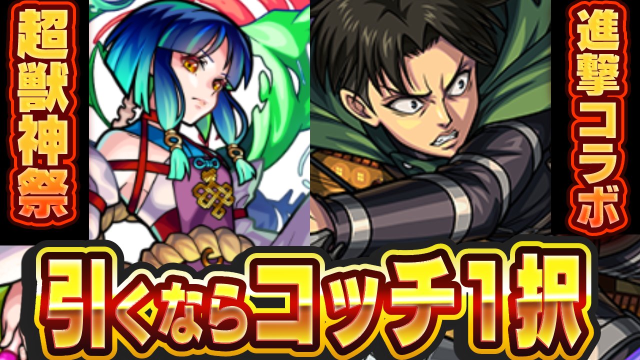 【モンスト】進撃コラボと超獣神祭どっちか引くなら“コッチ1択”です。