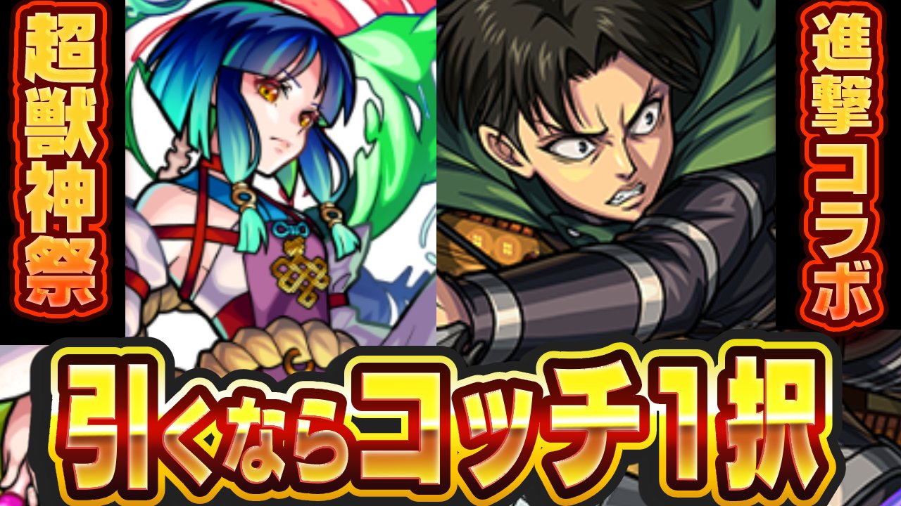 進撃コラボと超獣神祭どっちか引くなら“コッチ1択”です。