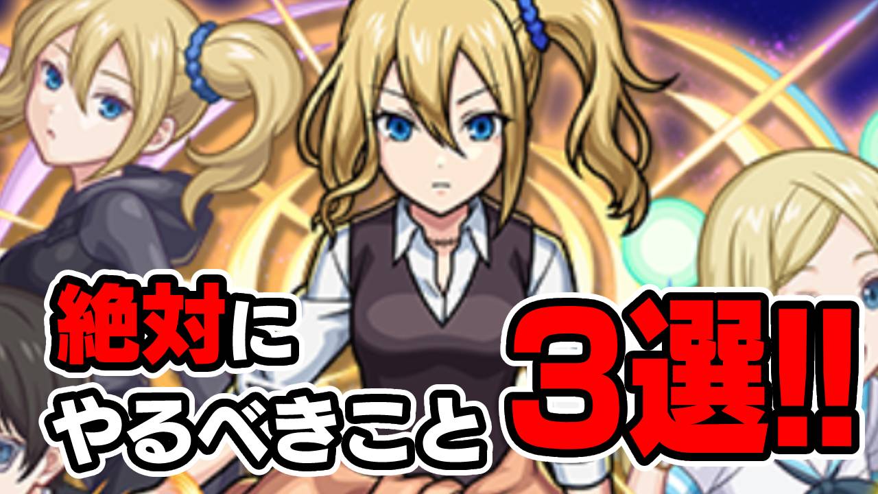 【モンスト】この3つだけは絶対にやってください【かぐや様コラボ】