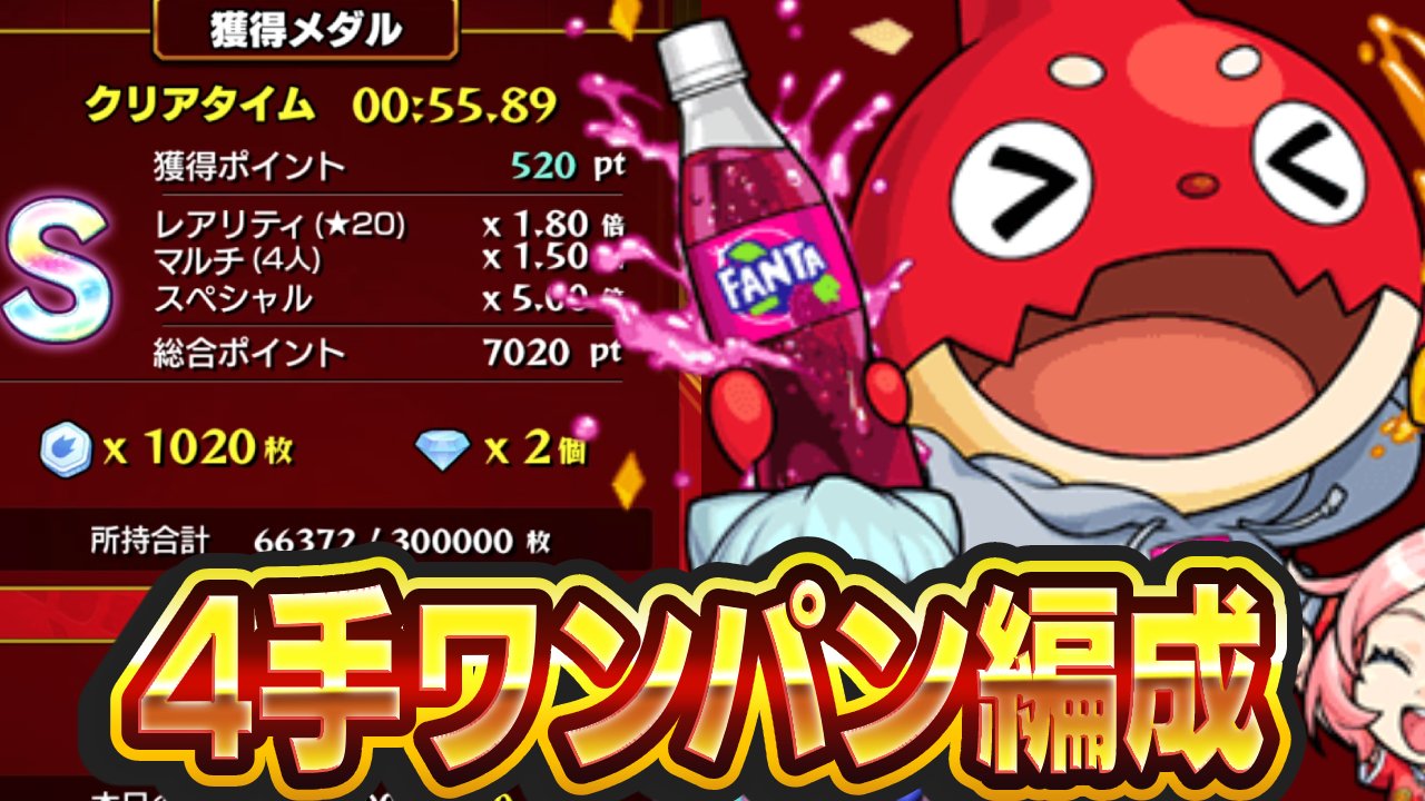 【モンスト】ファンタオラゴン4手ワンパン周回をご紹介！
