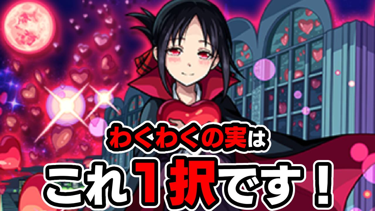 【モンスト】四宮かぐやに必ずつけるべき“わくわくの実”はコレ1択です！