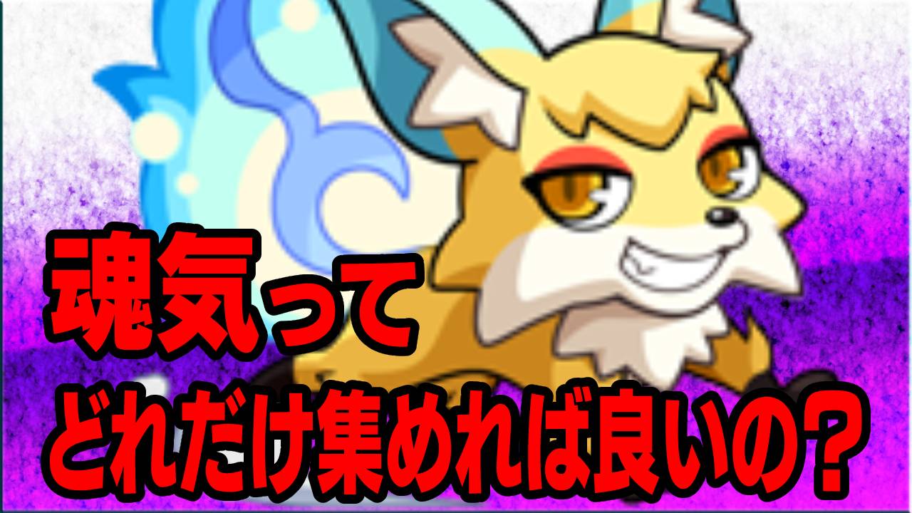 【モンスト】ゲットしておくべき“魂気”の数、教えます｜こんきつね