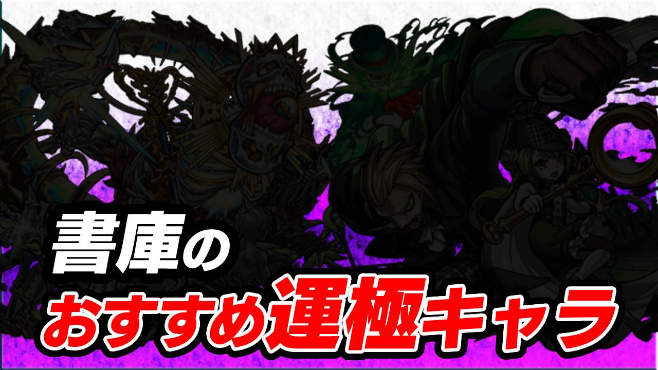【モンスト】実は、書庫で轟絶より優先して運極にするキャラが2体います