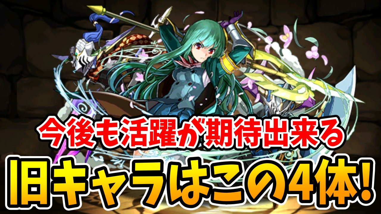 【パズドラ】上方修正で魔改造された学園キャラ4選！