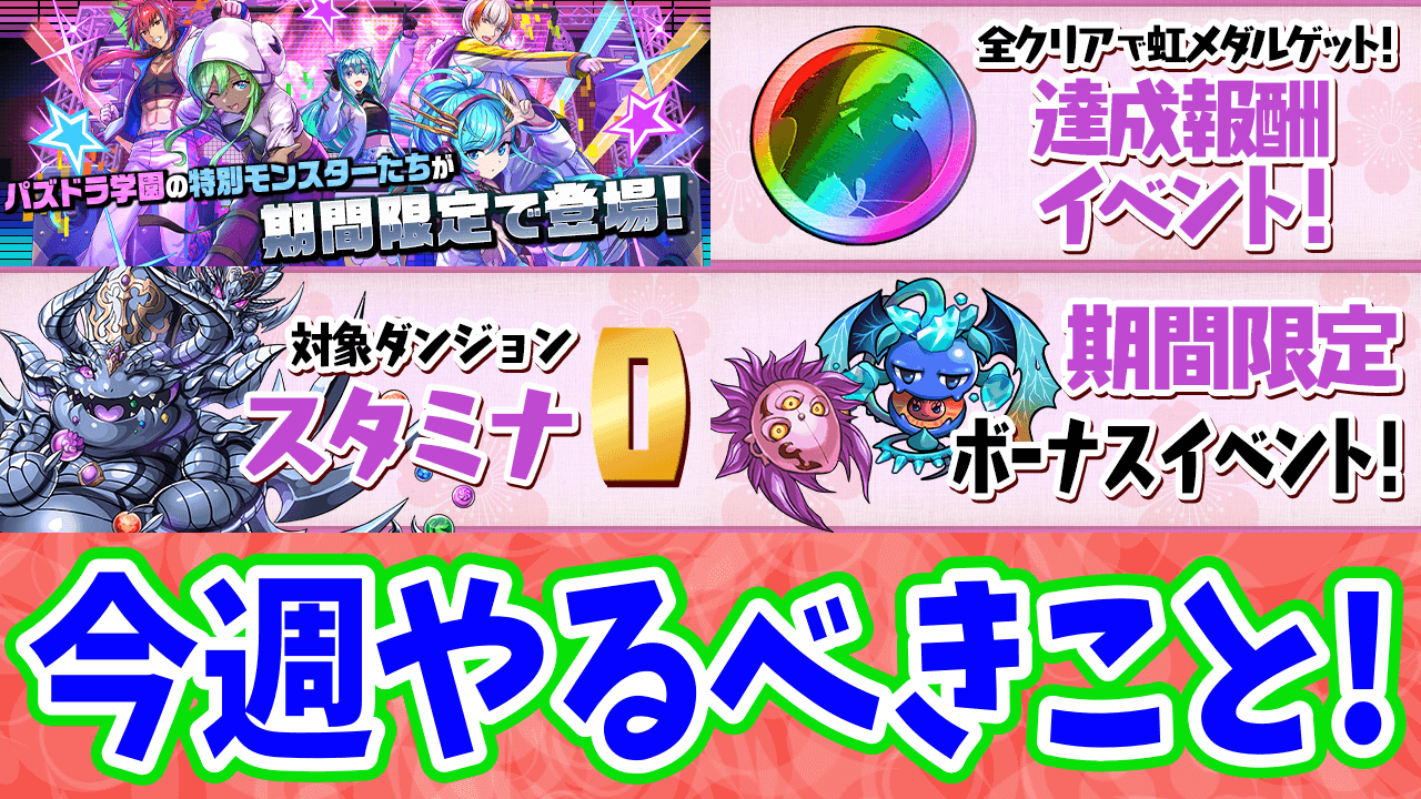 【パズドラ】今だけモンスター育成し放題！今週やるべきこと4選！