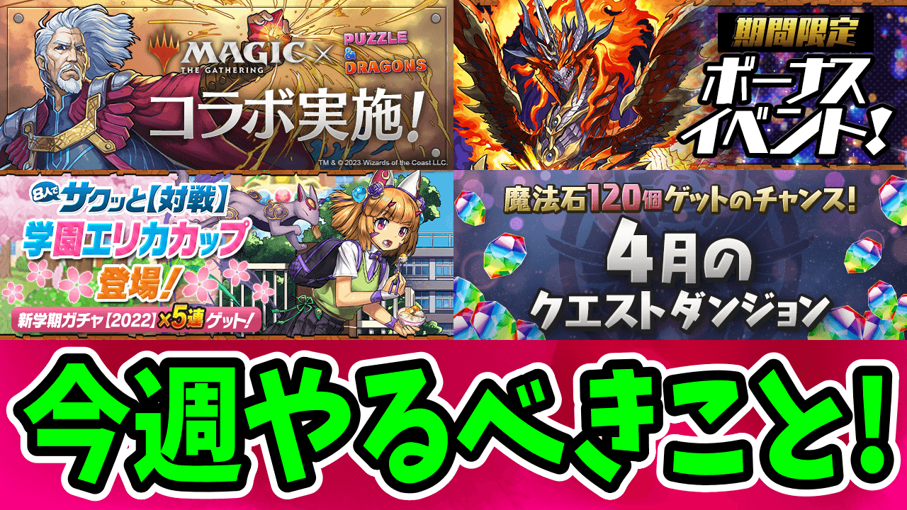 【パズドラ】これだけは絶対にやってください。今週やるべきこと4選