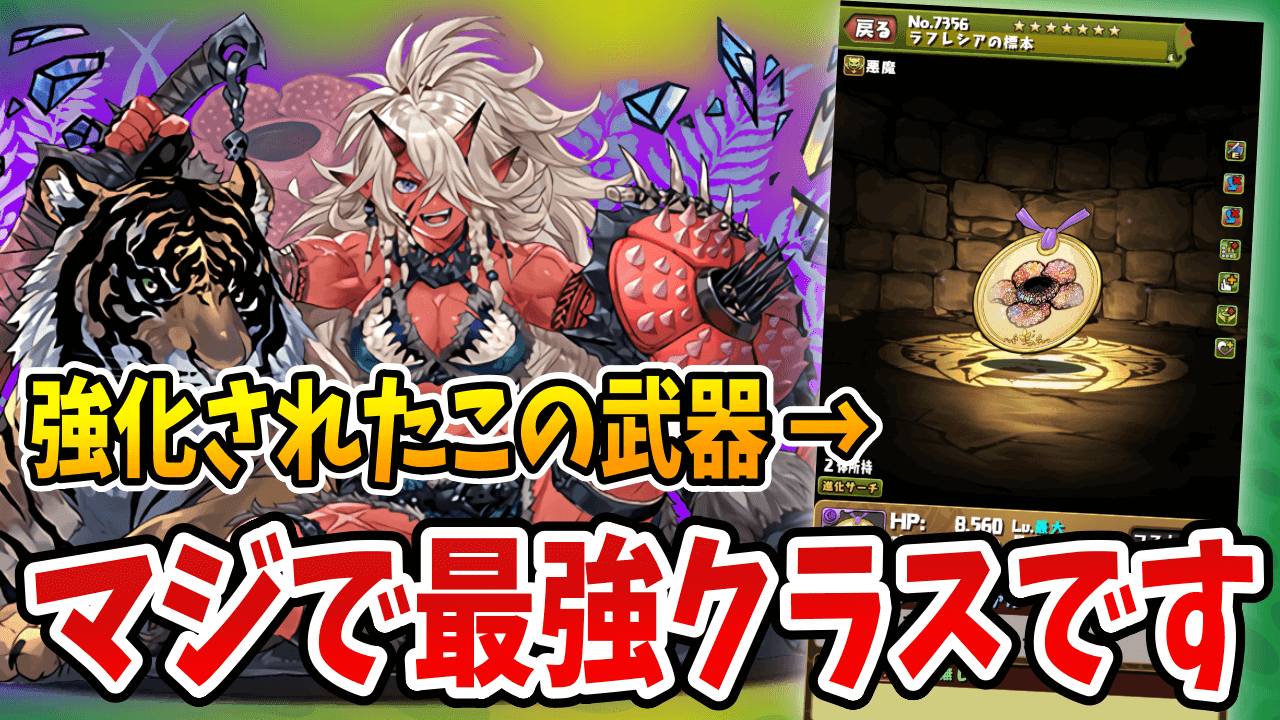 【パズドラ】ラフレシア武器がぶっ壊れた…強化で最強武器に変貌！