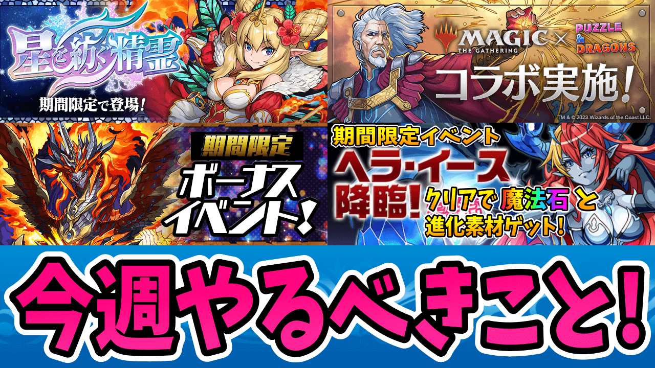 【パズドラ】ボックス強化がしたいなら今週が勝負！今週やること4選！