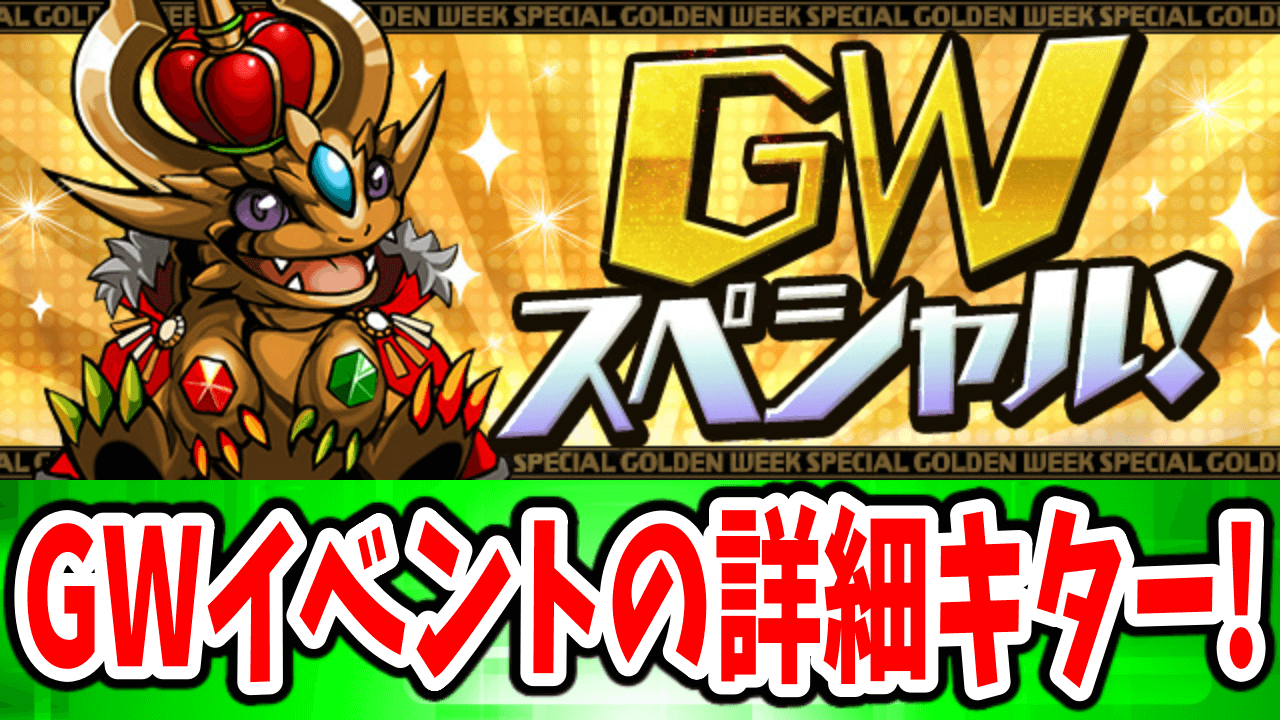 【パズドラ】GWに大量魔法石の配布がくるぞ！GWイベントの詳細が判明！