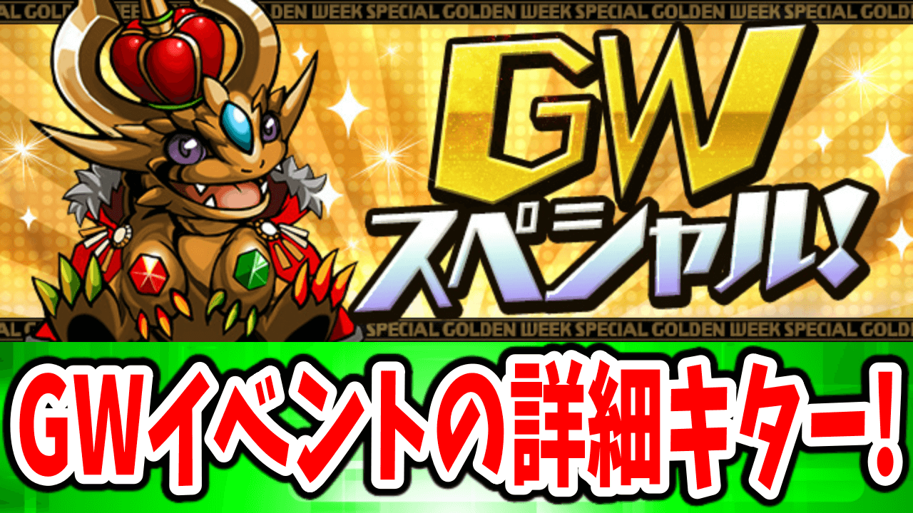 【パズドラ】魔法石55個の配布キター！GWイベントの詳細が判明！