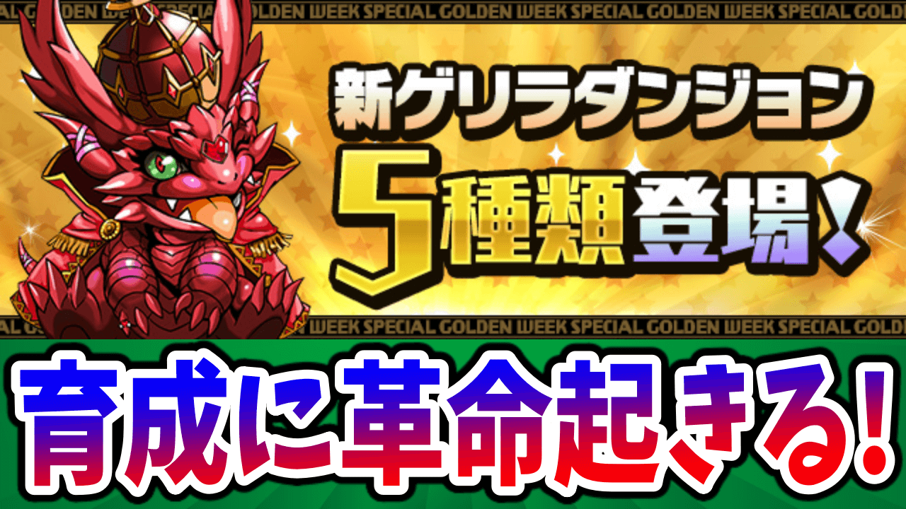 【パズドラ】新モンスター実装で育成に革命起きたｗｗｗ