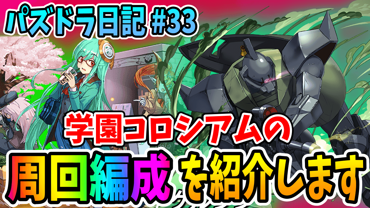 【パズドラ】学園コロシアムの周回編成をご紹介!!【#33】