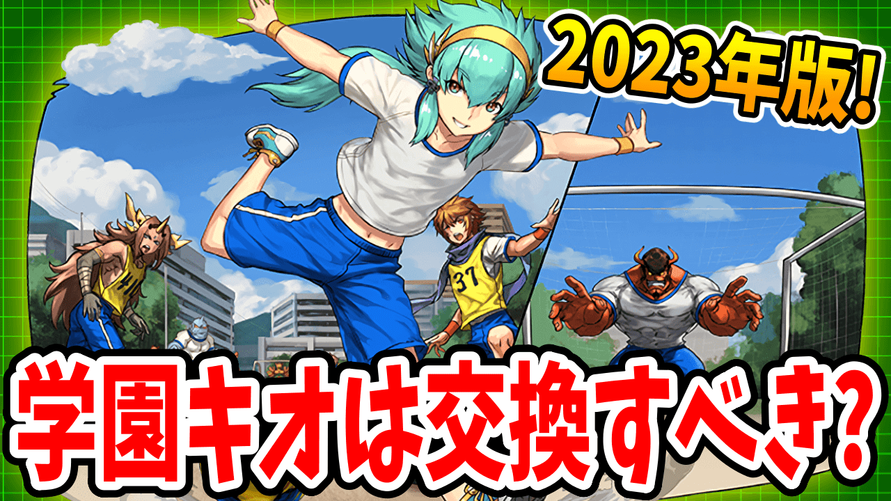 【パズドラ】学園キオは交換するべき？このキャラぶっちゃけ…