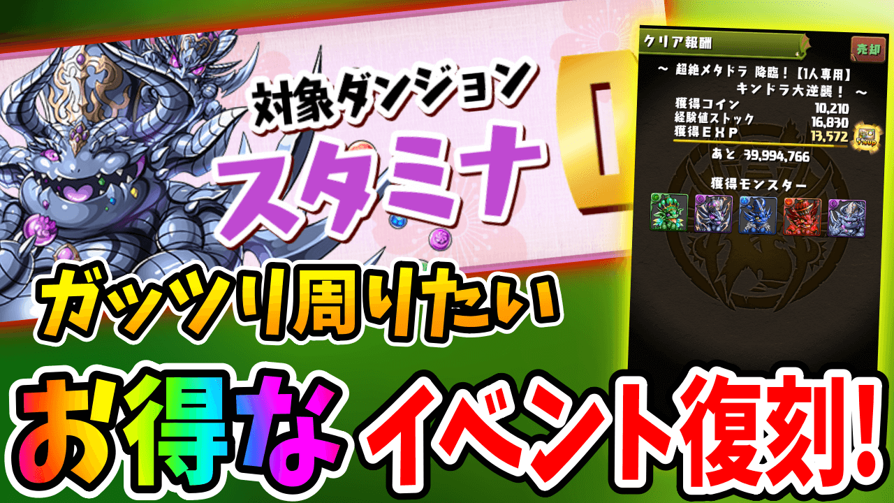 【パズドラ】スタ0で育成し放題！絶メタゲリラの周回編成をご紹介！