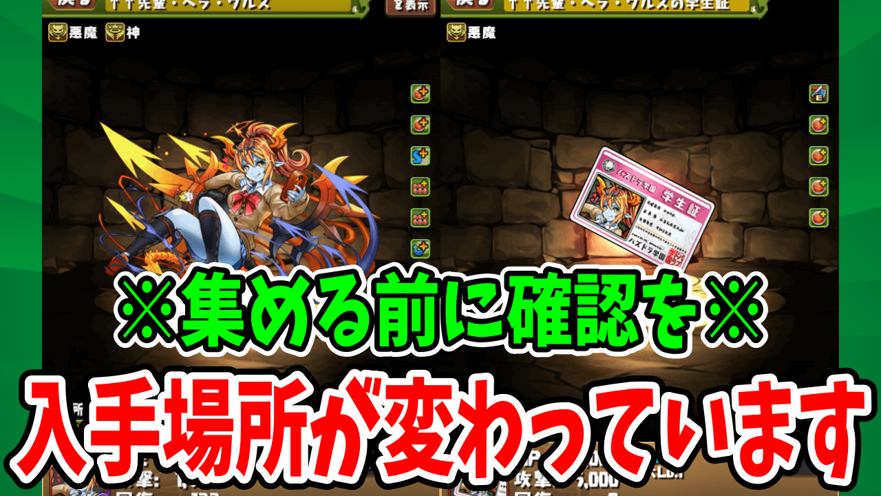 【パズドラ】入手場所が変わっています！学園ヘラ確保の注意点！