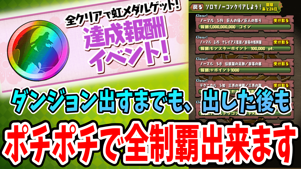 【パズドラ】ポチポチで全ミッション制覇！達成報酬イベントを楽々クリア！