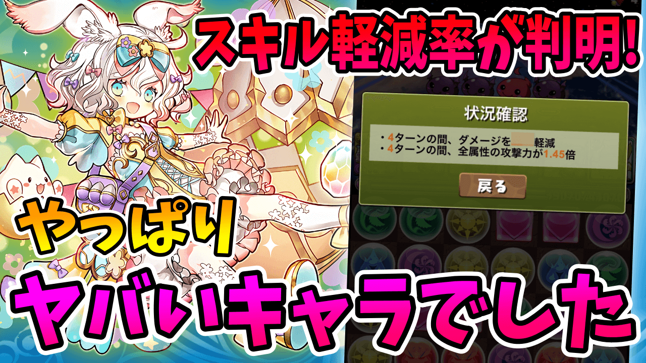 【パズドラ】ラビリルのスキル軽減率が判明！やっぱり壊れキャラでした…