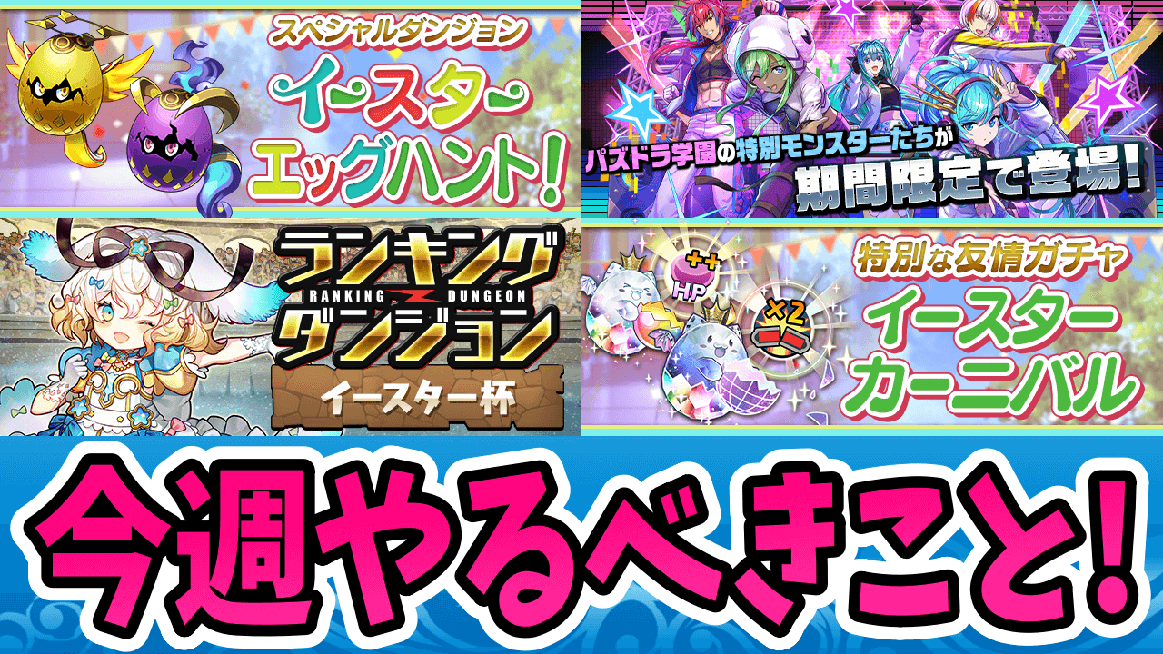 【パズドラ】初心者必見の激ウマガチャが開催中!!今週やるべきこと4選！