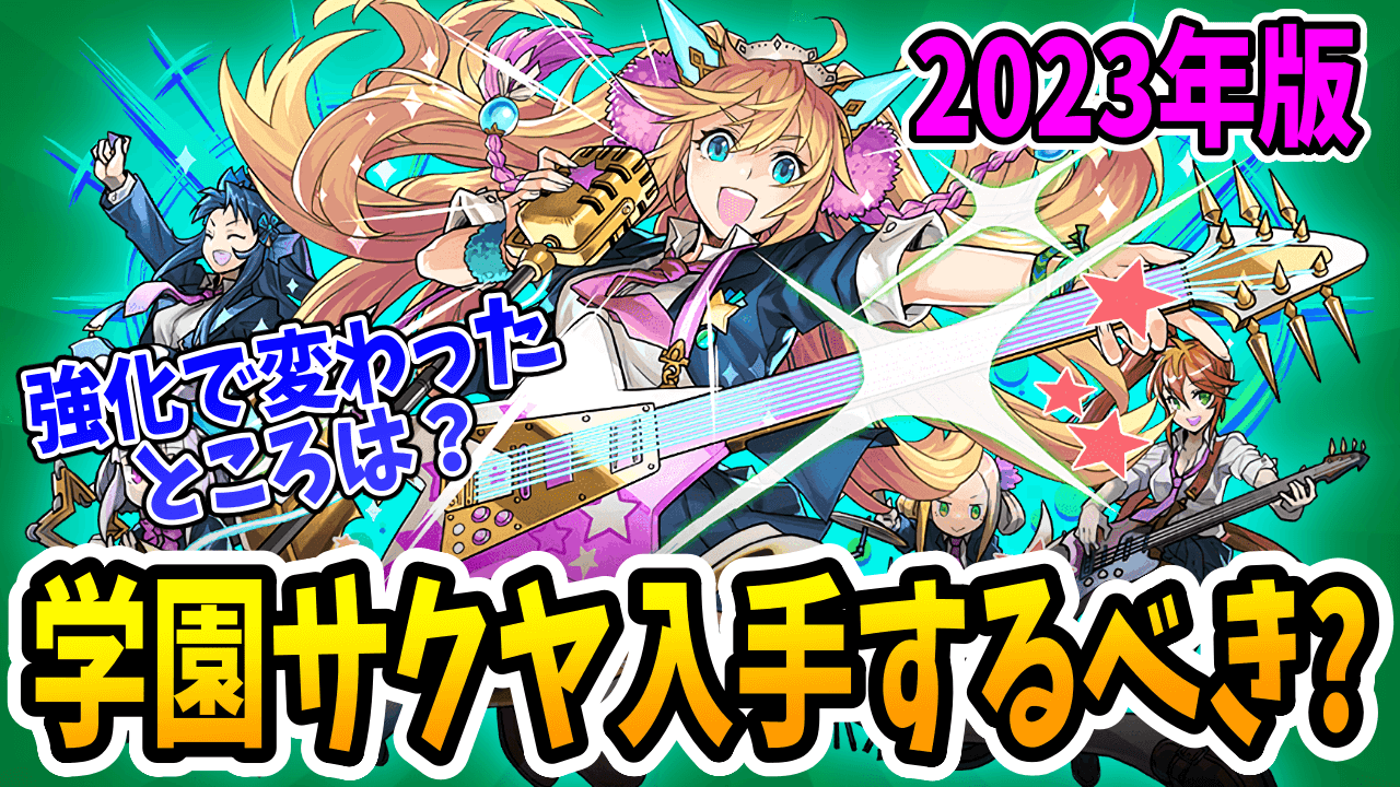 【パズドラ】〇〇な人は、学園サクヤは入手してください！