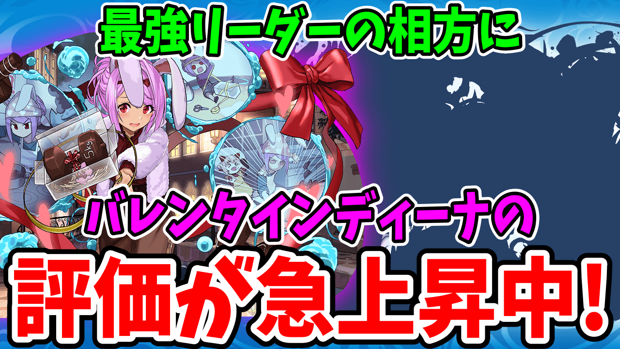 【パズドラ】グランエルヴ最強の相方はこいつ！バレンタインディーナの評価が急上昇中！