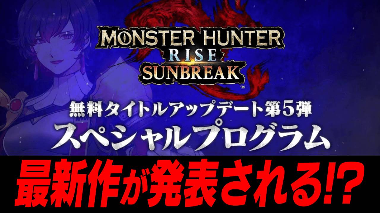 【モンハンサンブレイク】最新作は次回の公式放送で発表されます。※これは個人の感想です