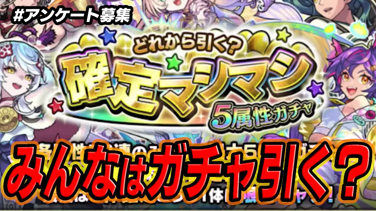 【モンスト】マシマシガチャを引きますか？｜アンケート募集