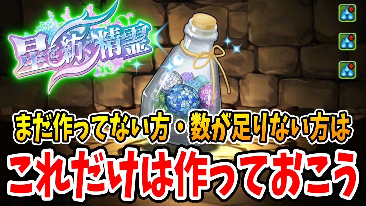 【パズドラ】優先して作るべきハーバリウムはコレ！