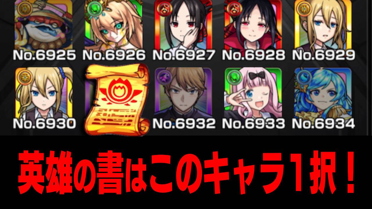 【モンスト】かぐや様コラボで英雄の書をつけるならこのキャラしかいません！