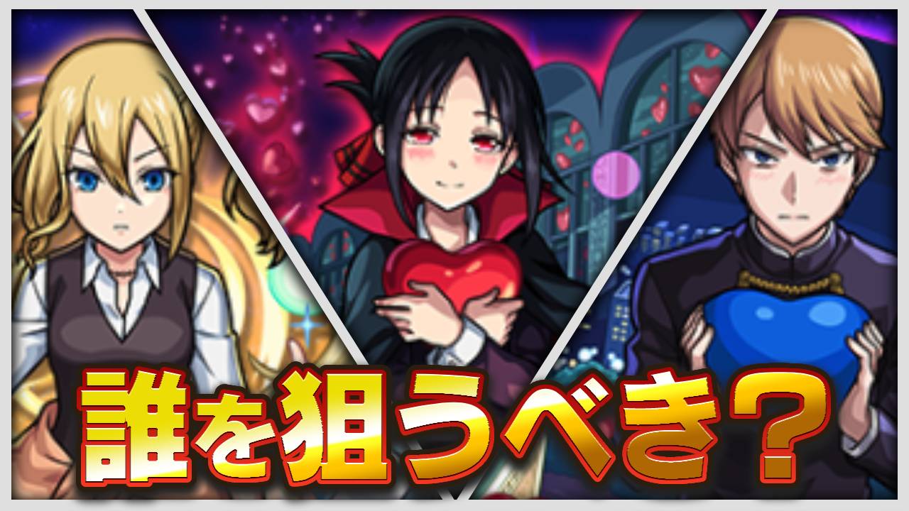 【モンスト】最終結論：かぐや様コラボで1番狙うべきキャラが決まりました！